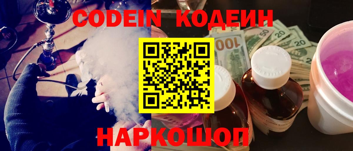 Кодеиновый сироп Lean Purple Drank  Вход с VPN  Codein Purple Drank  Северобайкальск 